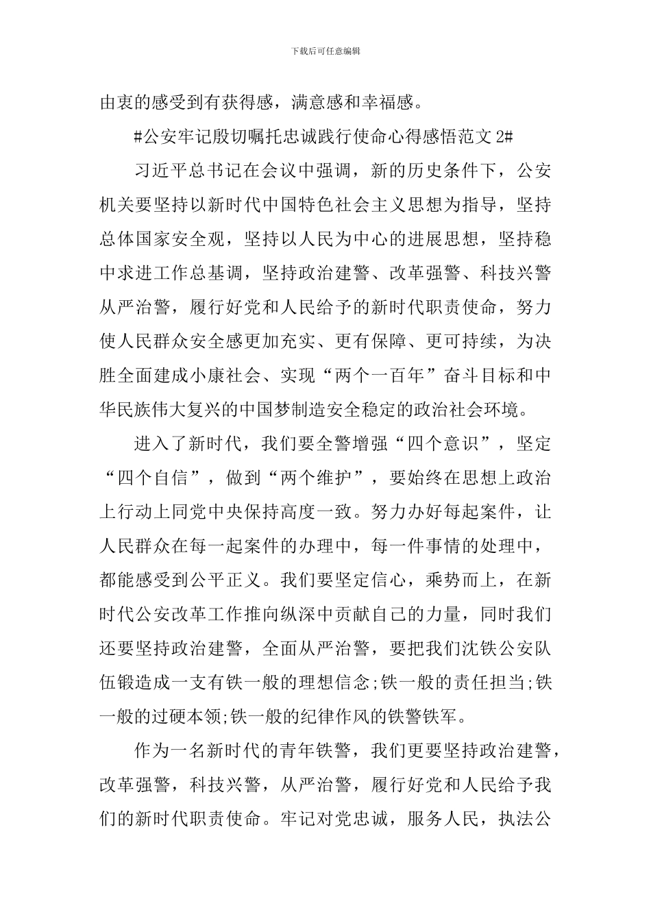 公安牢记殷切嘱托忠诚践行使命心得感悟_第3页