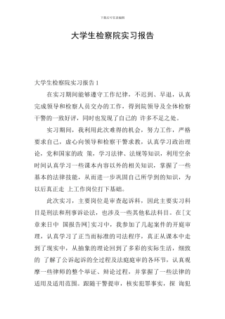 大学生检察院实习报告