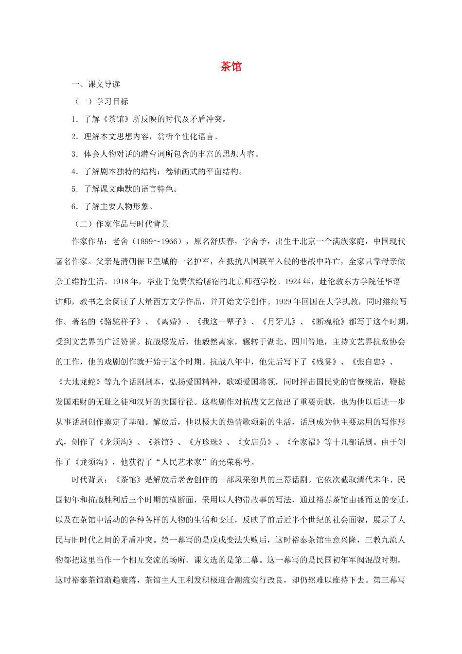 春九年级语文下册 第三单元 8《茶馆（节选）》教案1 语文版-语文版初中九年级下册语文教案_第1页