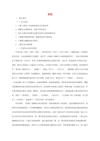 春九年级语文下册 第三单元 8《茶馆（节选）》教案1 语文版-语文版初中九年级下册语文教案