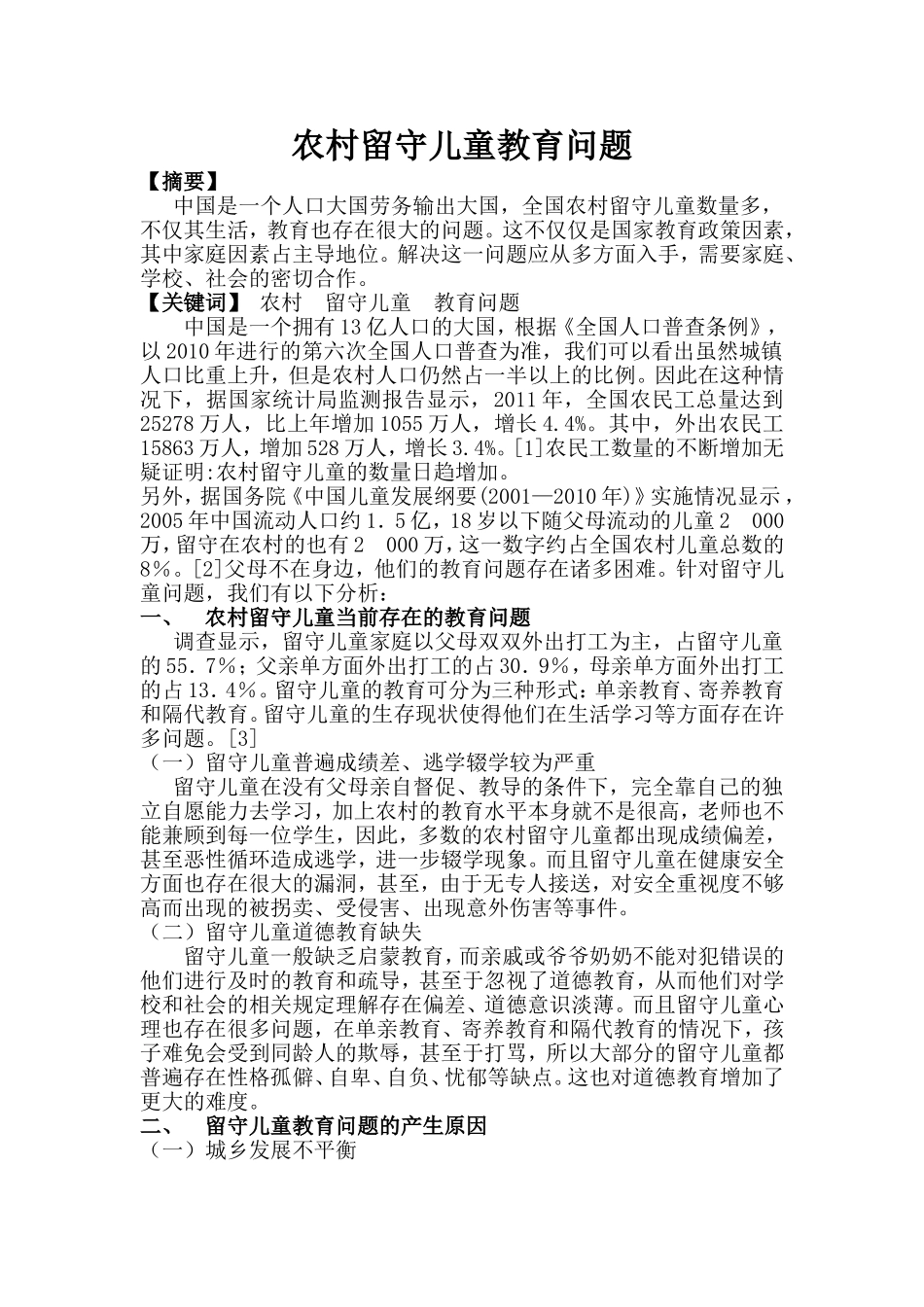 农村留守儿童教育问题_第1页