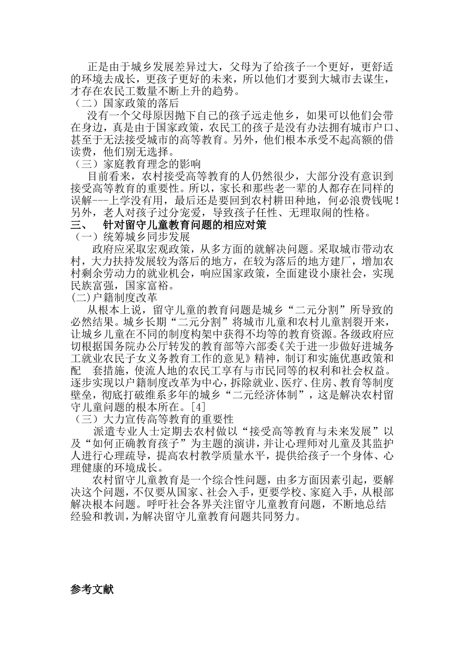 农村留守儿童教育问题_第2页