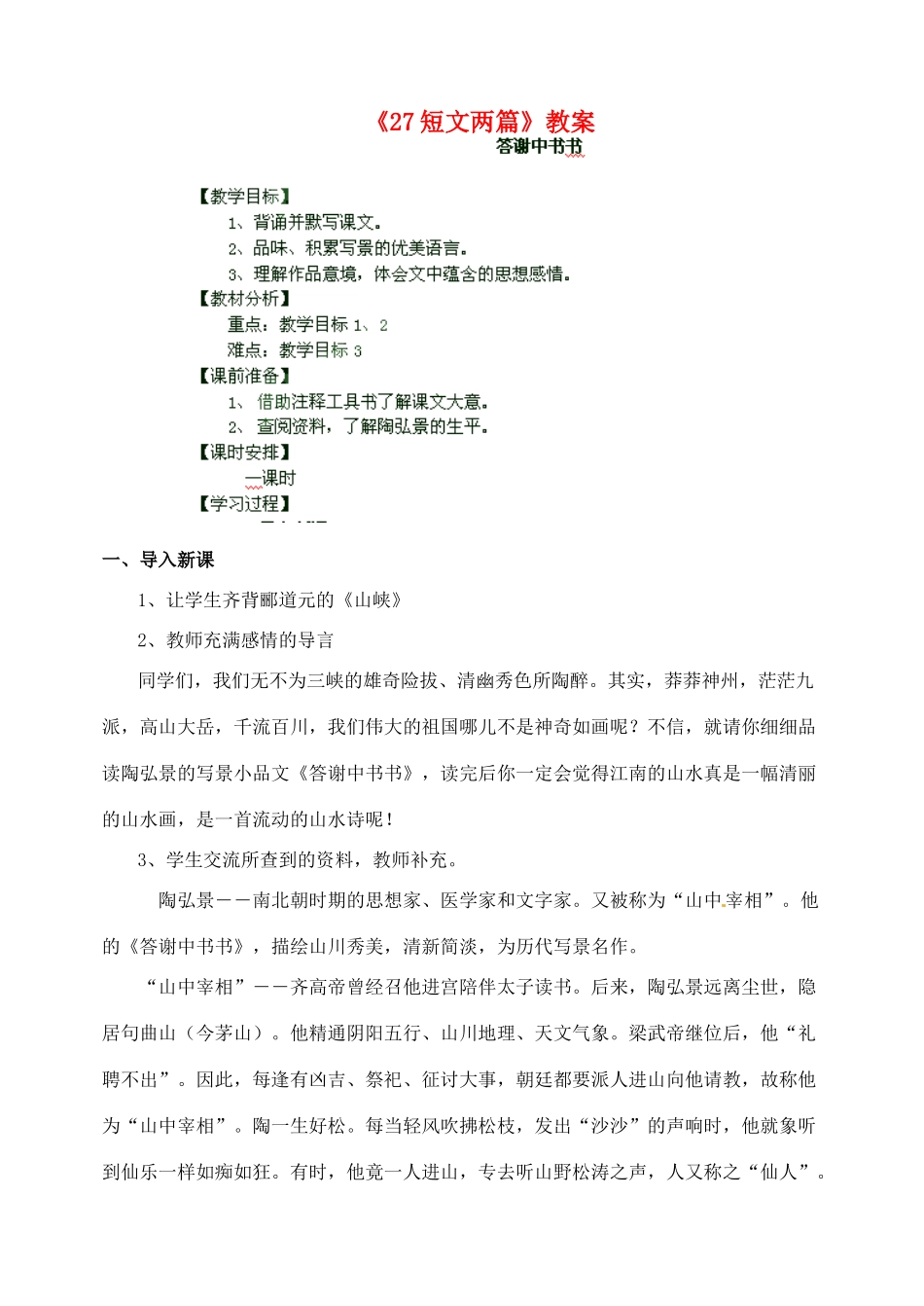 陕西省汉中市陕飞二中八年级语文上册《27短文两篇》教案 新人教版_第1页