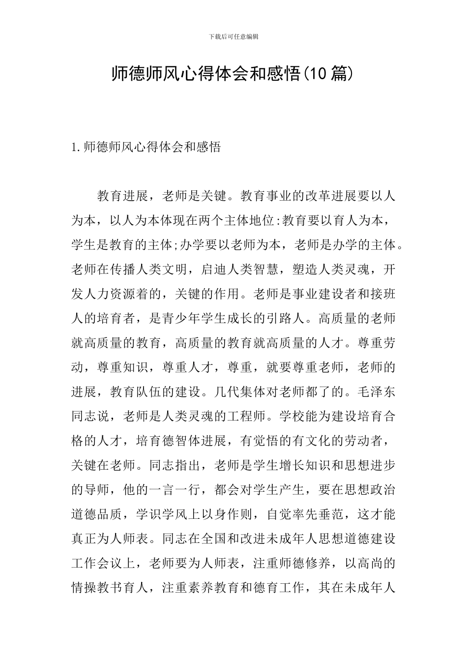 师德师风心得体会和感悟_第1页