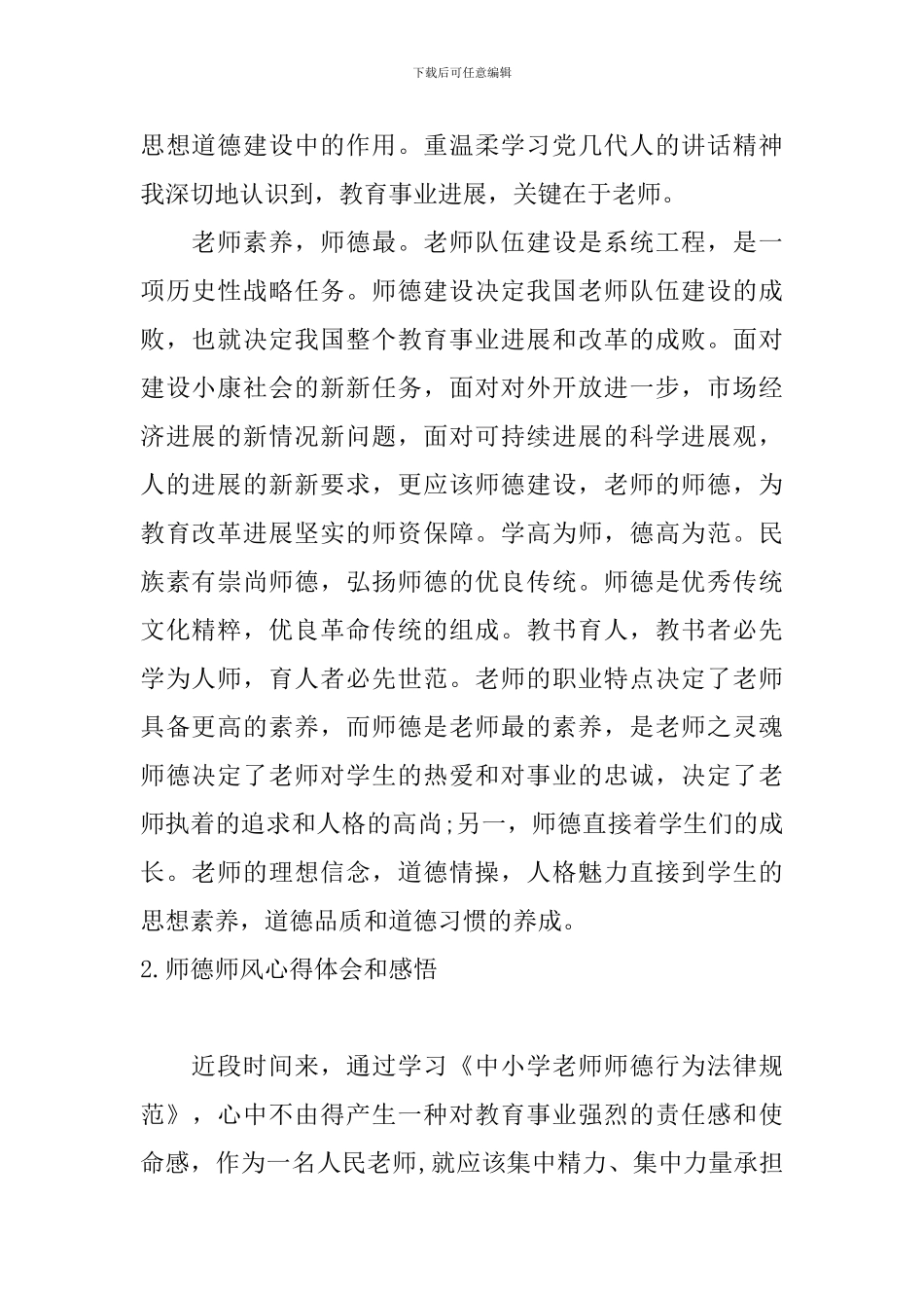 师德师风心得体会和感悟_第2页