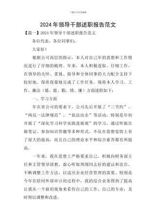 2024年领导干部述职报告范文