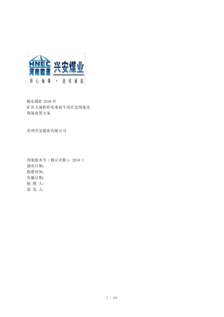 2016年糯东矿矿井大面积停电事故应急预案及现场处置方案 