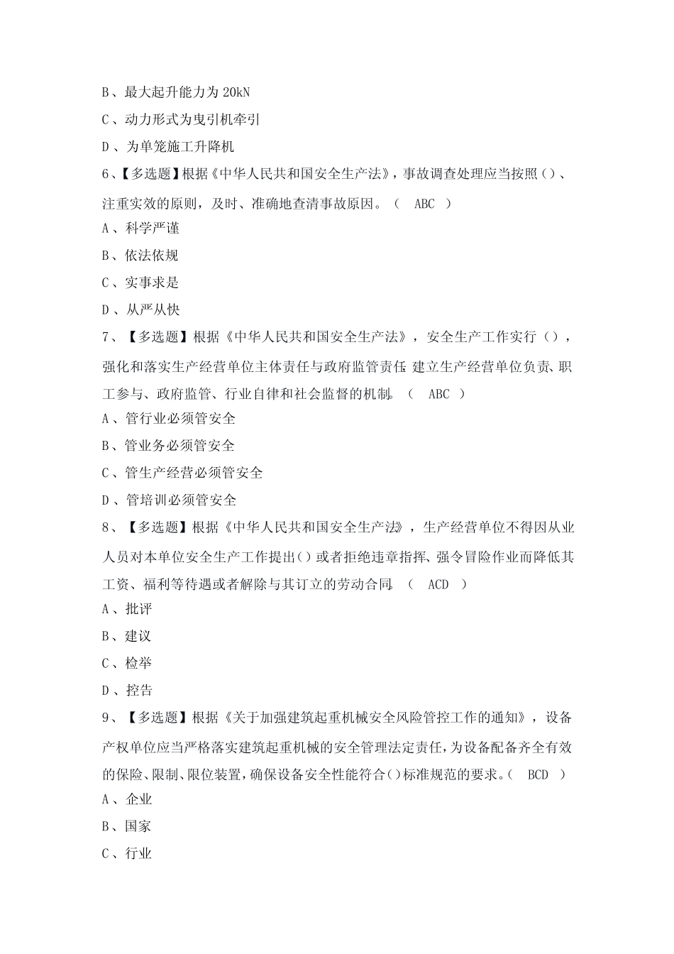 2024年北京市安全员-C3证证模拟考试题及答案 _第2页