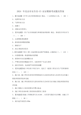 2024年北京市安全员-C3证证模拟考试题及答案 