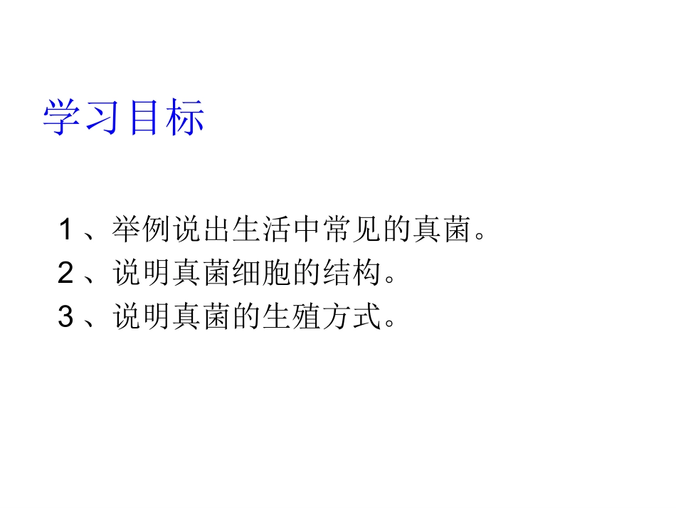 八年级生物上册第四章第三节真菌_第3页