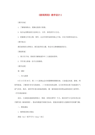 河北省西八里中学八年级语文上册 《新闻两则》教学设计2 人教新课标版