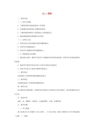 湖北省麻城市华英学校九年级物理全册 14.1 热机教案 新人教版