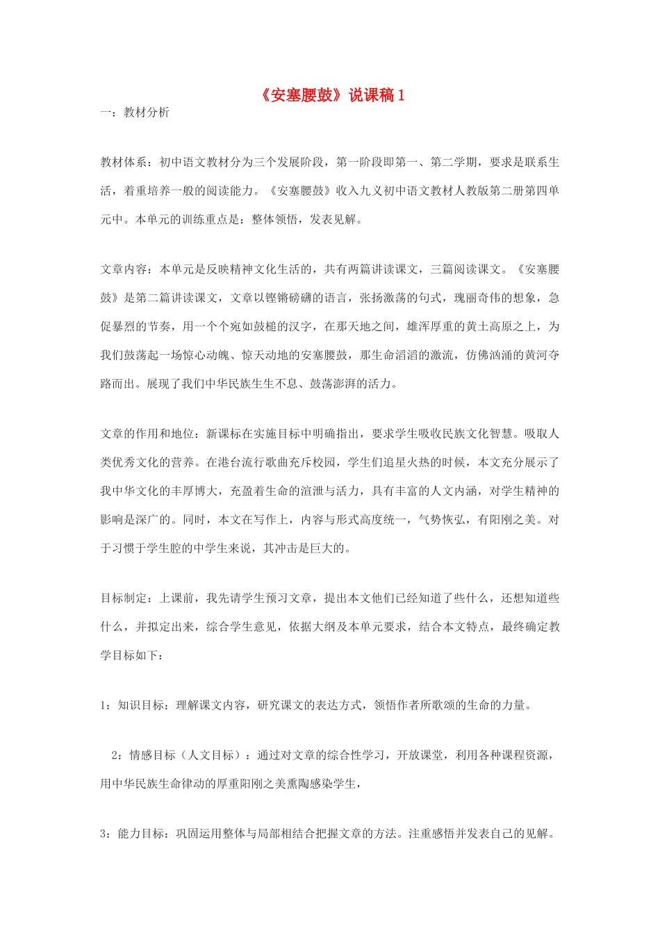 九年级语文下册 《安塞腰鼓》说课稿1 鄂教版_第1页