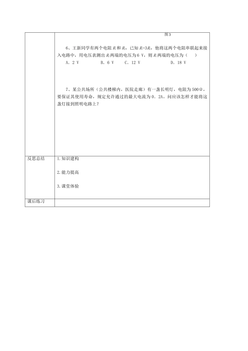 重庆市九年级物理全册 15.4 电阻的串联和并联教案2 （新版）沪科版-（新版）沪科版初中九年级全册物理教案_第3页