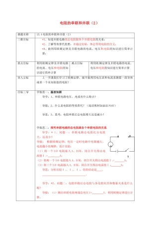 重庆市九年级物理全册 15.4 电阻的串联和并联教案2 （新版）沪科版-（新版）沪科版初中九年级全册物理教案