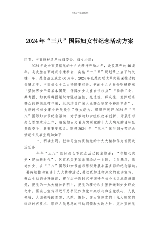 2024年“三八”国际妇女节纪念活动方案
