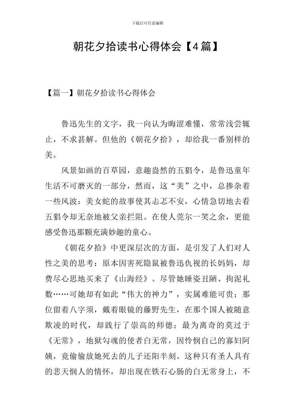 朝花夕拾读书心得体会【4篇】_第1页