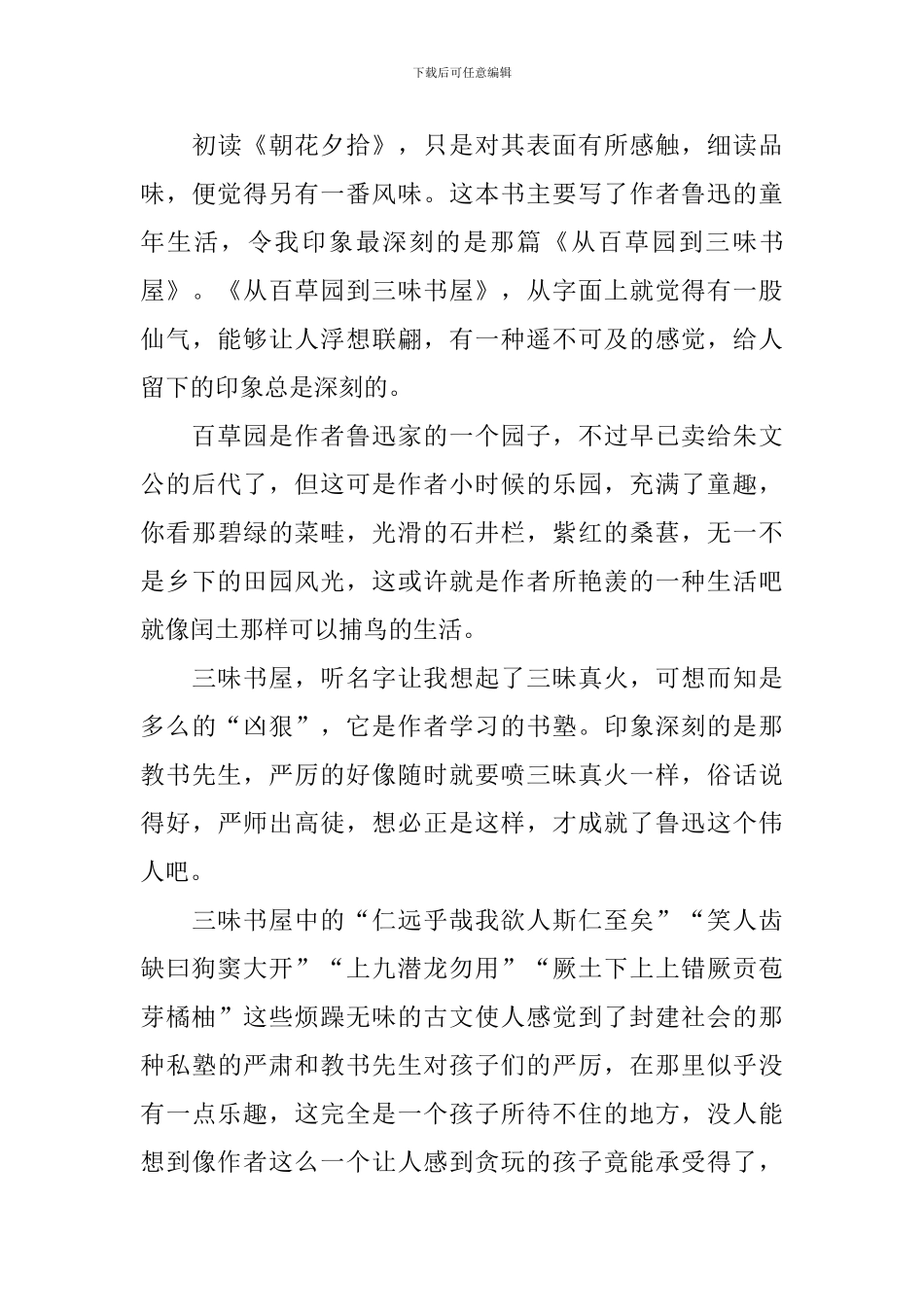 朝花夕拾读书心得体会【4篇】_第3页