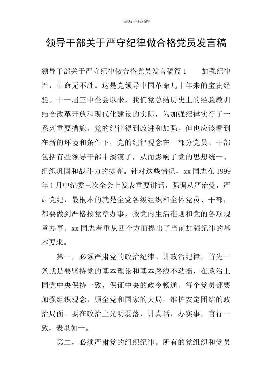领导干部关于严守纪律做合格党员发言稿_第1页