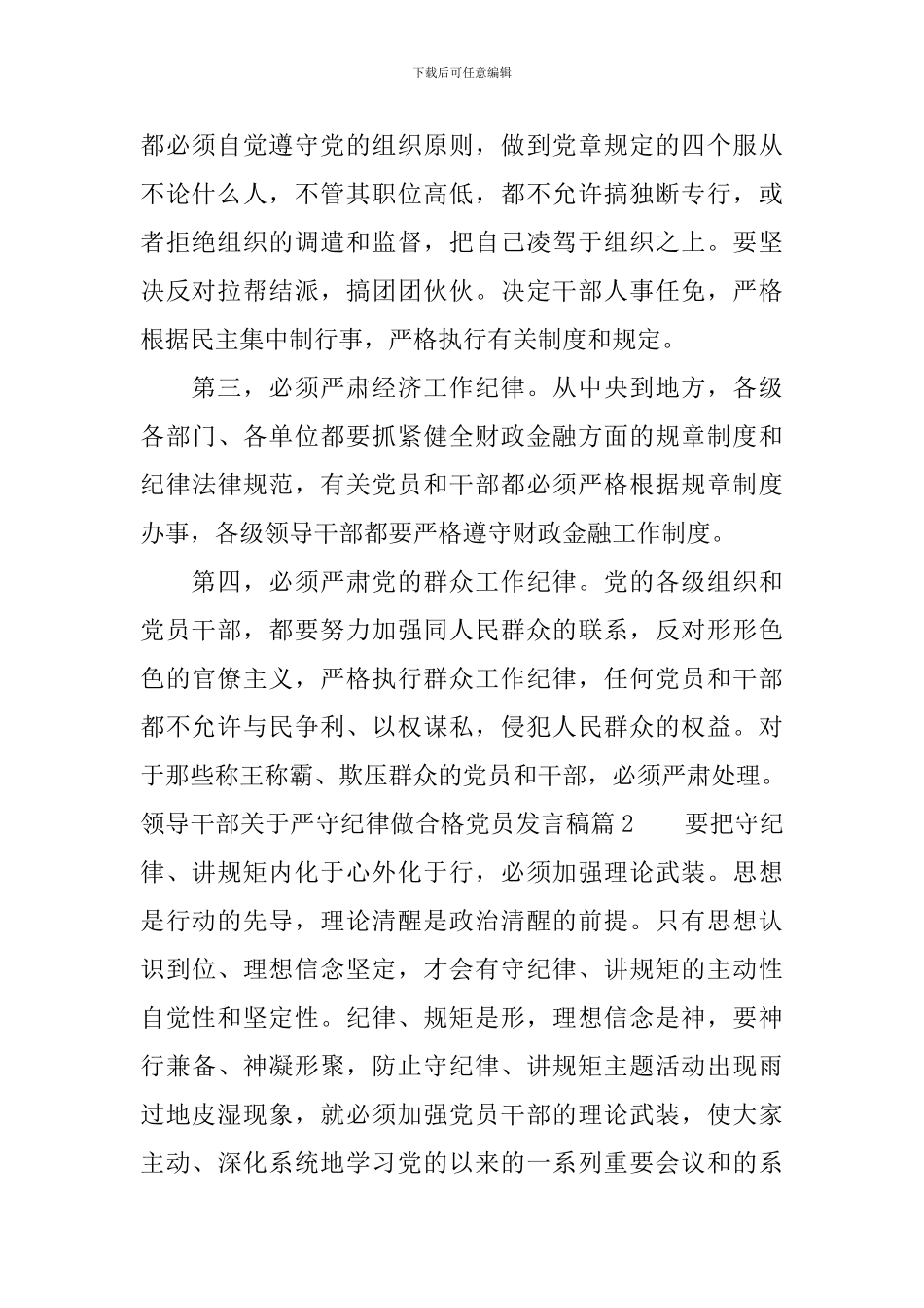 领导干部关于严守纪律做合格党员发言稿_第2页
