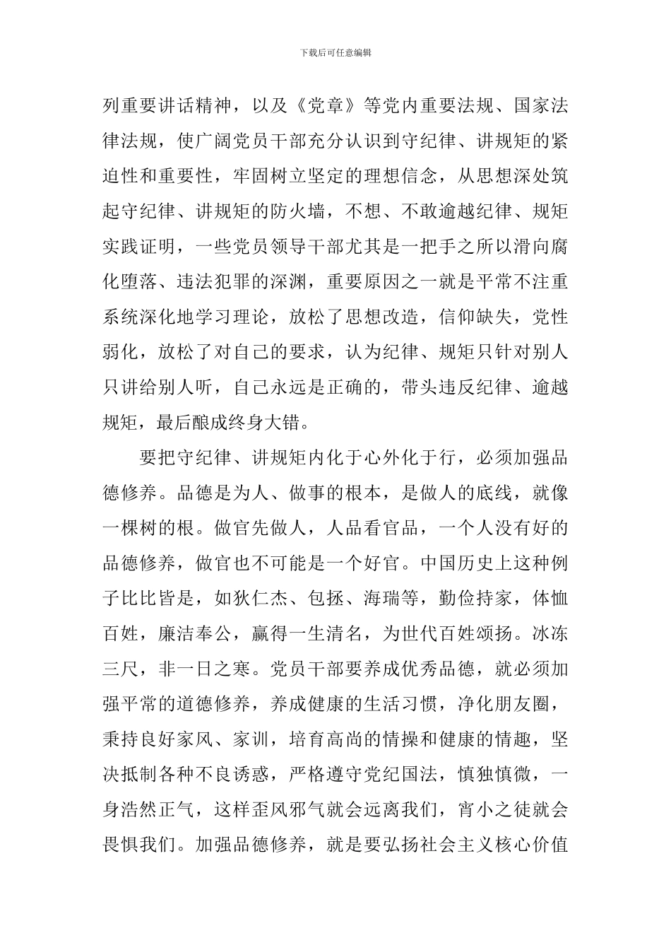 领导干部关于严守纪律做合格党员发言稿_第3页