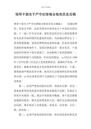 领导干部关于严守纪律做合格党员发言稿