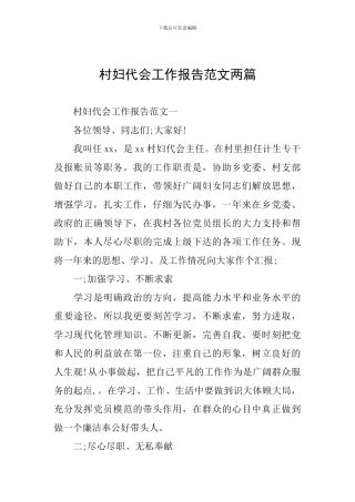 村妇代会工作报告范文两篇