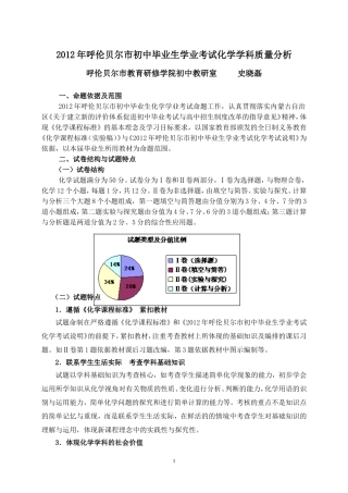 2012年呼伦贝尔市初中学业考试化学学科质量分析