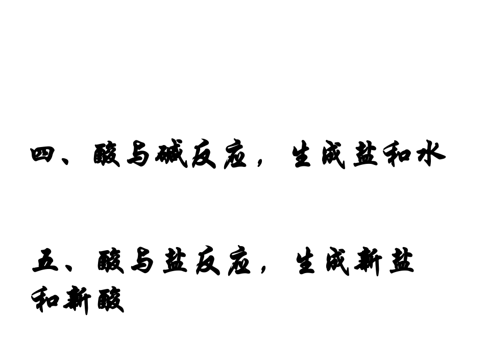 酸、碱、盐的化学性质_第2页