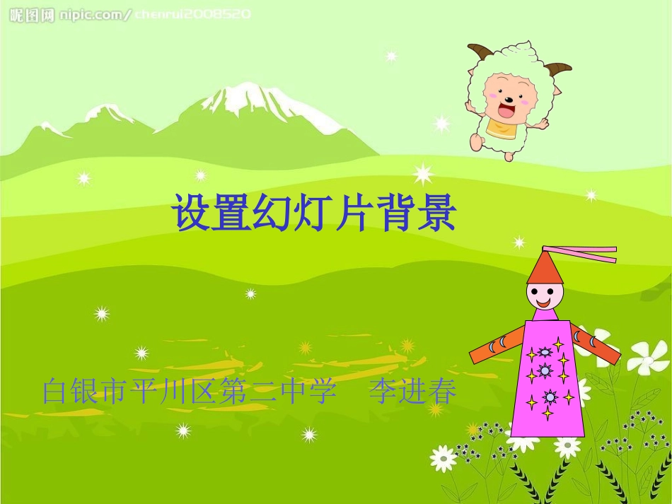 “设置幻灯片背景”教学课件_第3页