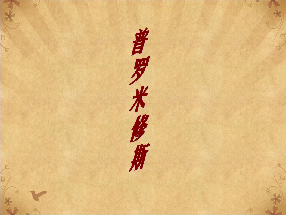 《普罗米修斯》教学课件1_第1页