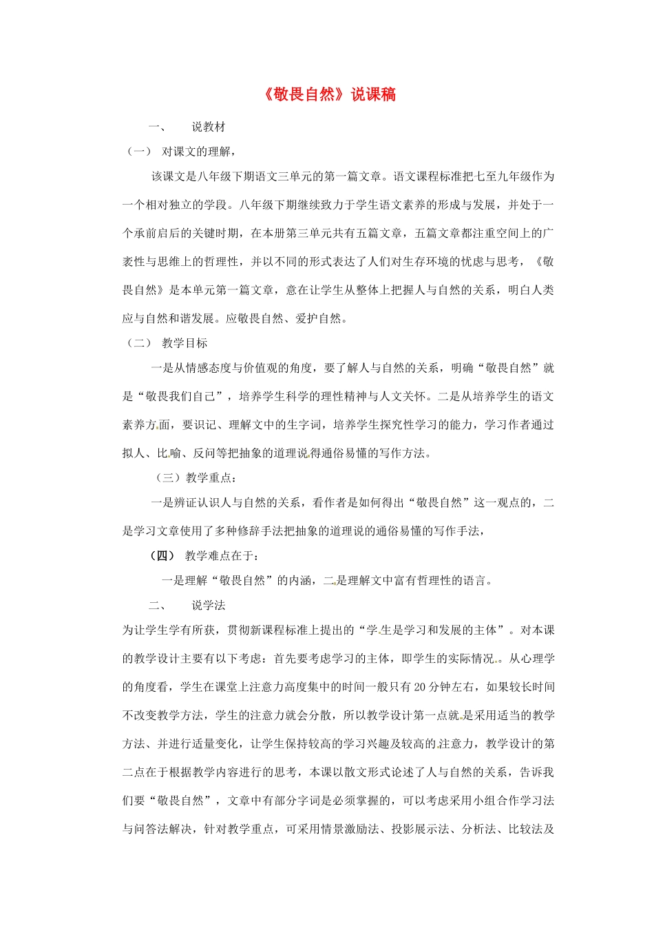 新疆乌鲁木齐县第五十五中学八年级语文下册 11敬畏自然说课稿1 人教新课标版_第1页