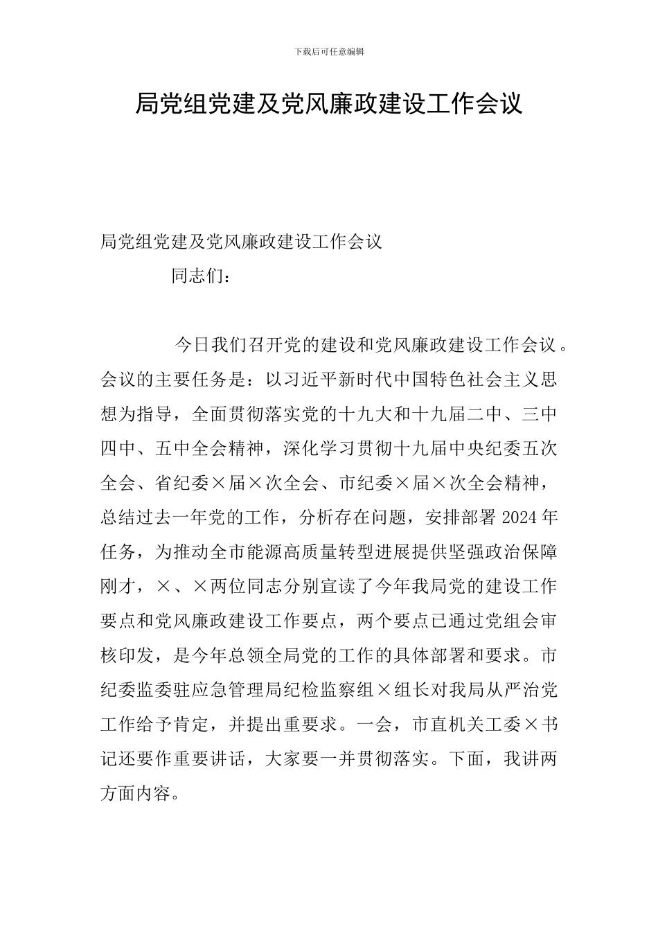 局党组党建及党风廉政建设工作会议_第1页