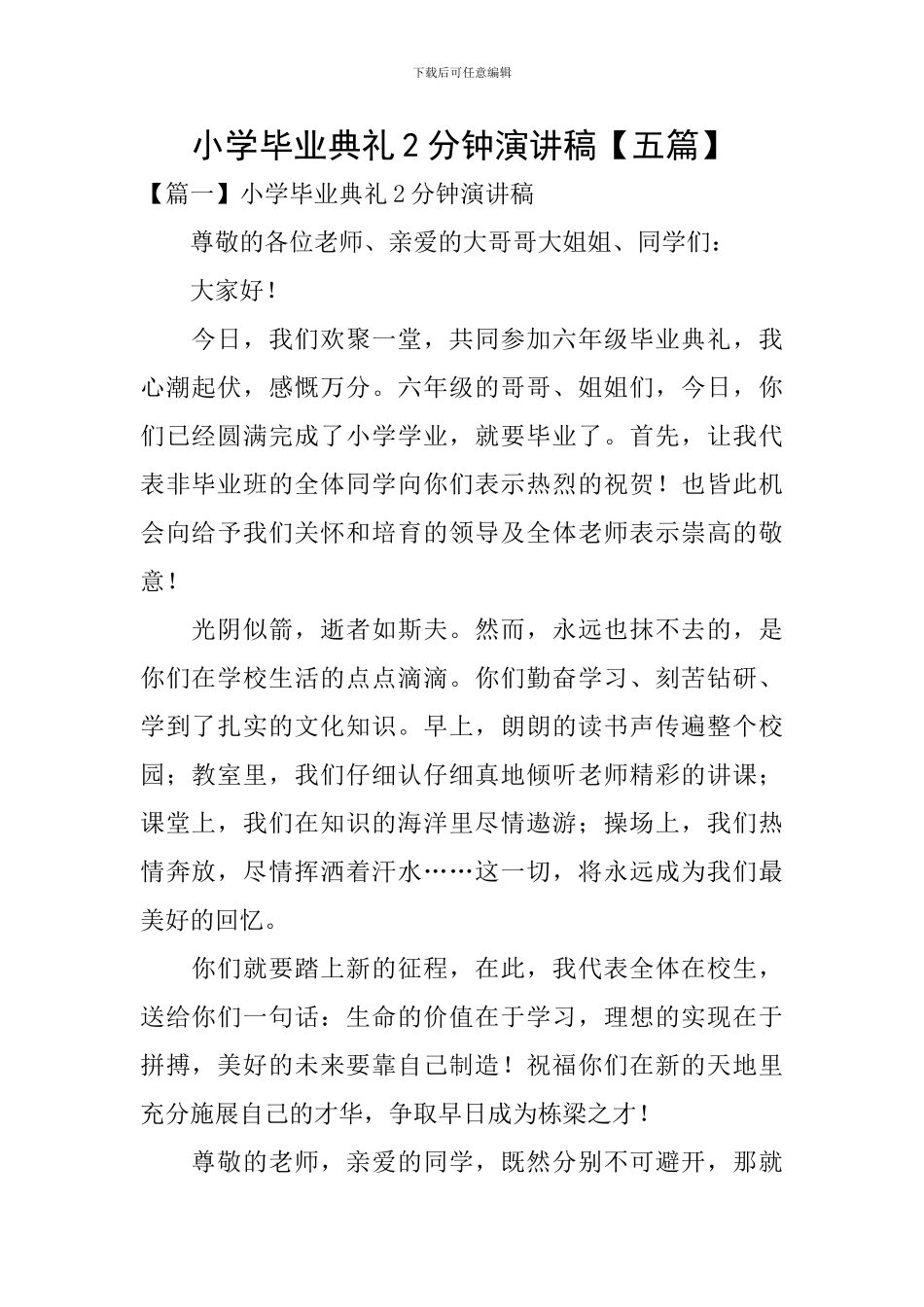 小学毕业典礼2分钟演讲稿_第1页