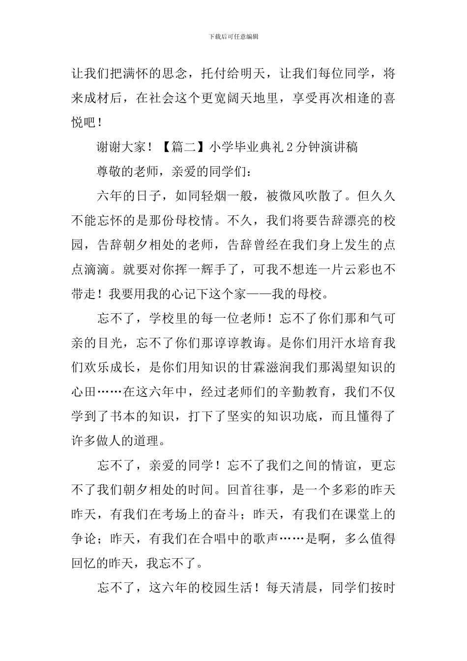 小学毕业典礼2分钟演讲稿_第2页