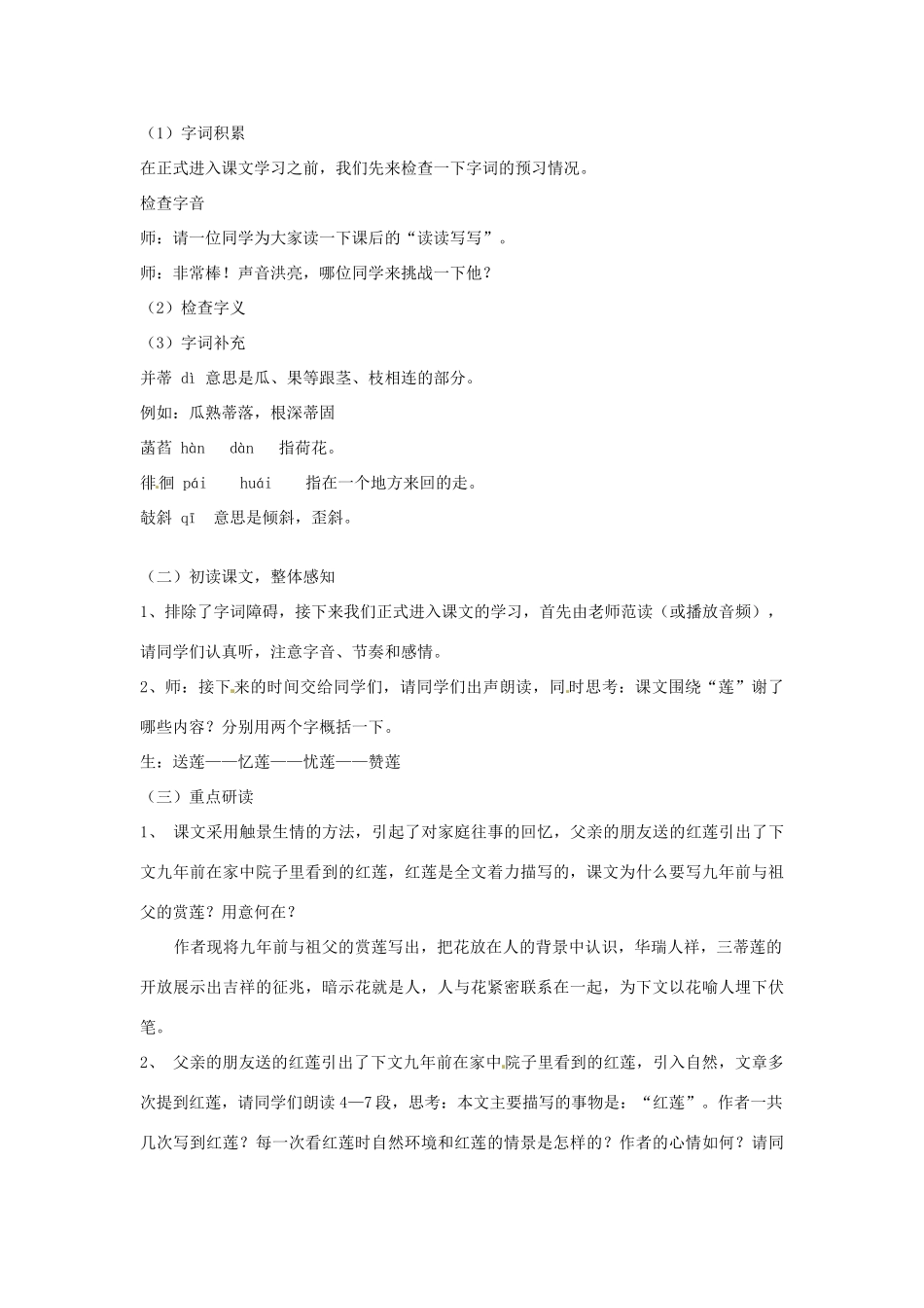河北省邯郸市七年级语文上册 第7课 散文诗二首《荷叶 母亲》教案 新人教版_第2页