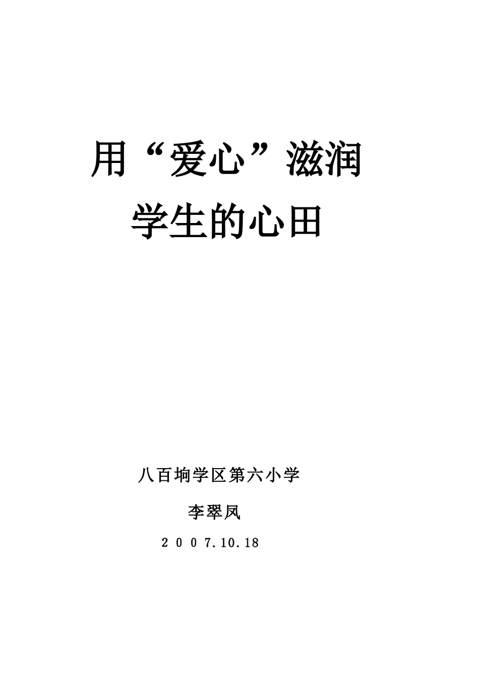 一、用“爱心”滋润学生的心田_第1页