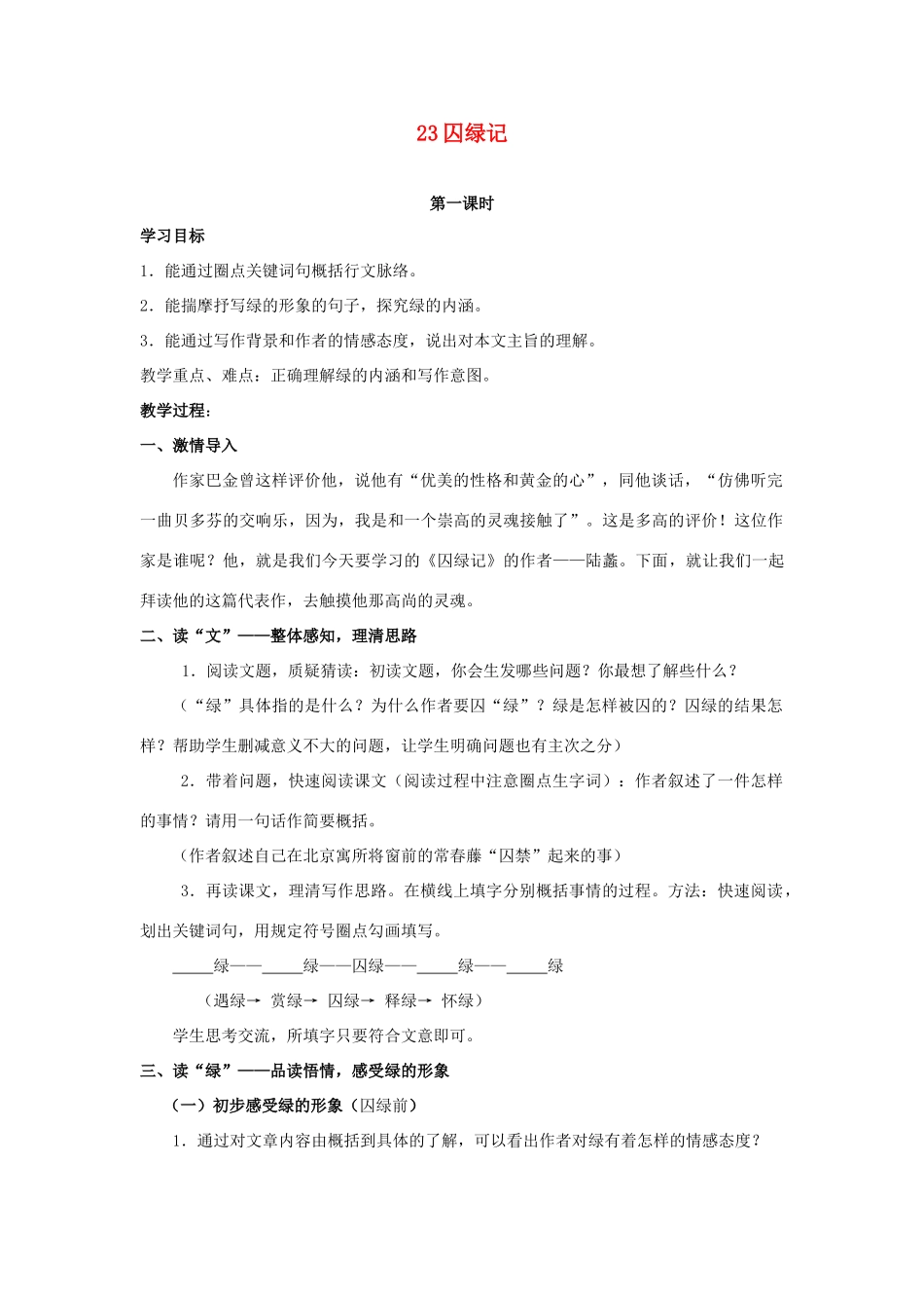 广东省深圳市福田云顶学校九年级语文上册 23 囚绿记教案 苏教版_第1页