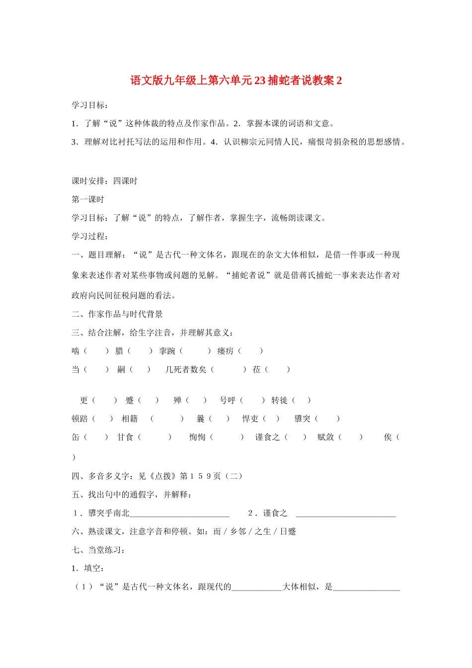 九年级语文上第六单元23捕蛇者说教案2语文版_第1页