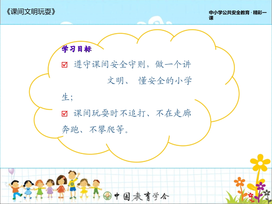 安全教育——课间文明玩耍_第3页