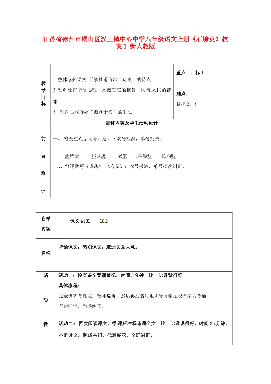 江苏省徐州市铜山区汉王镇中心中学八年级语文上册《石壕吏》教案1 新人教版_第1页