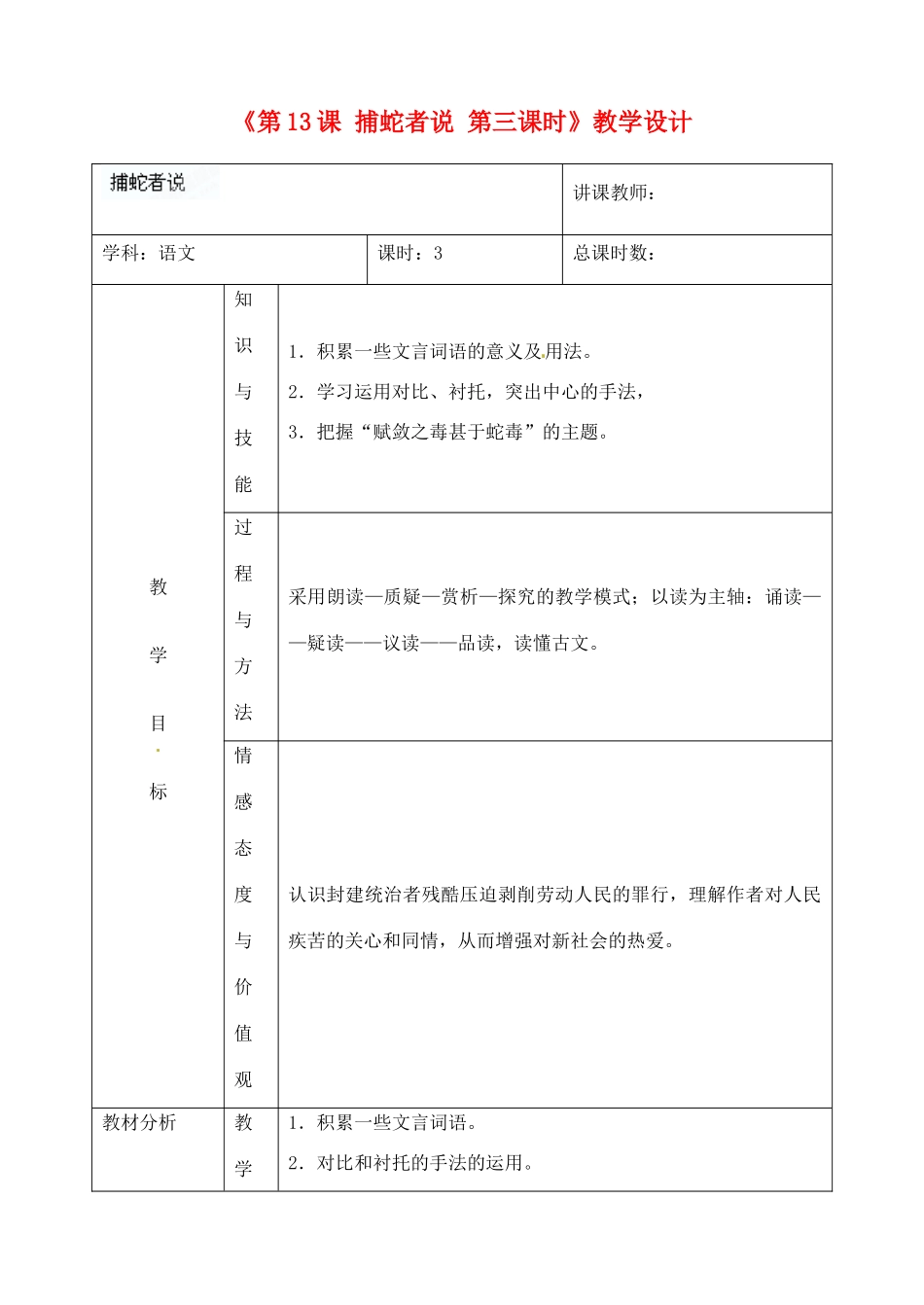 吉林省四平市第十七中学九年级语文上册《第13课 捕蛇者说第三课时》教学设计 长春版 _第1页