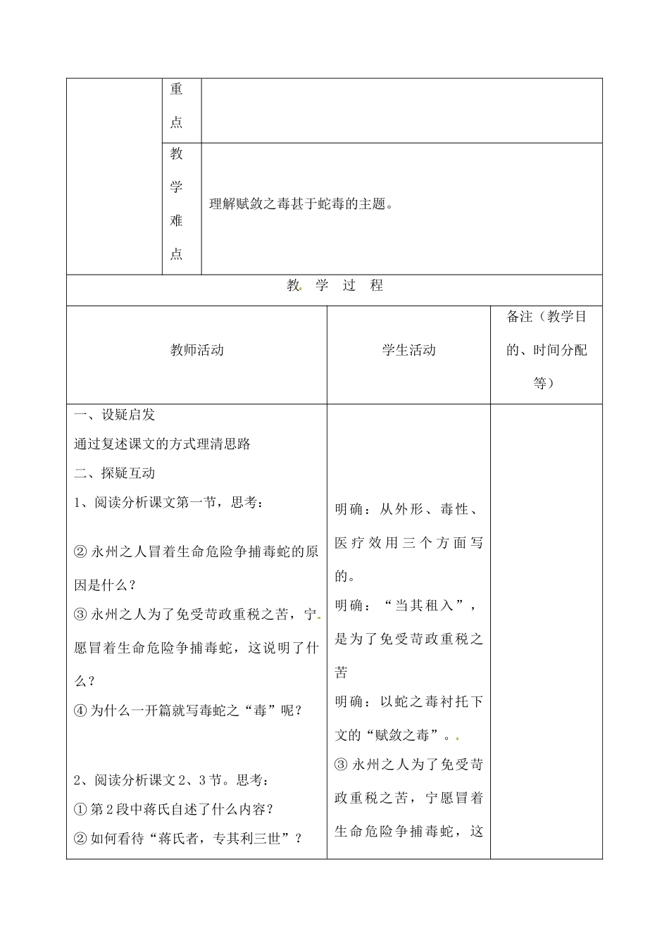 吉林省四平市第十七中学九年级语文上册《第13课 捕蛇者说第三课时》教学设计 长春版 _第2页