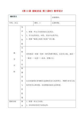 吉林省四平市第十七中学九年级语文上册《第13课 捕蛇者说第三课时》教学设计 长春版 