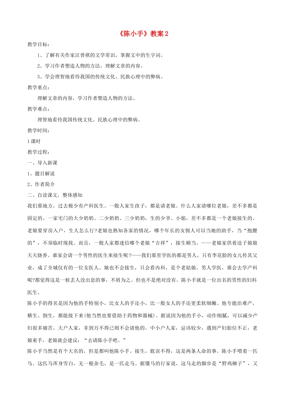 九年级语文下册 第一单元鉴赏评论《陈小手》教案 北师大版_第1页