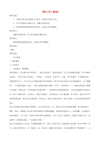 九年级语文下册 第一单元鉴赏评论《陈小手》教案 北师大版