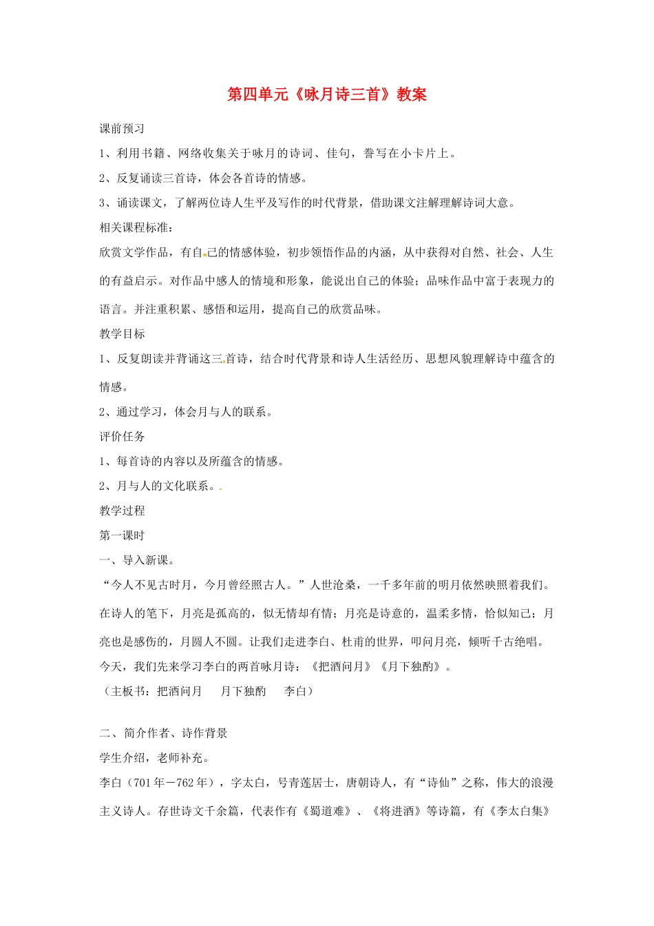 山东省枣庄市峄城区吴林街道中学九年级语文下册 第四单元《咏月诗三首》教案 北师大版_第1页