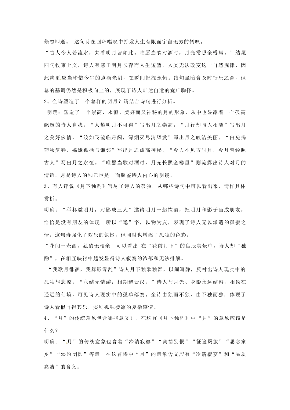 山东省枣庄市峄城区吴林街道中学九年级语文下册 第四单元《咏月诗三首》教案 北师大版_第3页