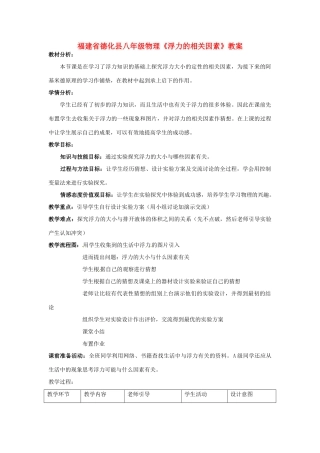 福建省德化县八年级物理《浮力的相关因素》教案