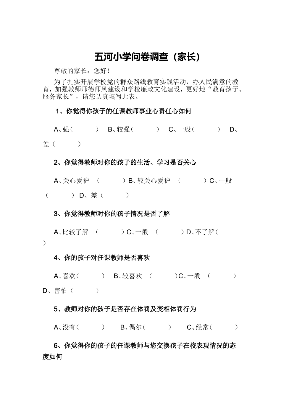 问卷调查（家长）_第1页